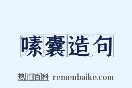 嗉囊造句是什么意思的图片